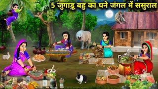 5 जुगाड़ू बहु का घने जंगल में ससुराल  Cartoon Videos  In Laws House In Dense Forest [upl. by Hanfurd]