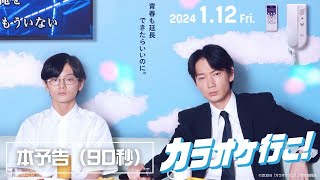 映画『カラオケ行こ！』本予告（90秒）【2024年1月12日金公開】 [upl. by Zevahc802]