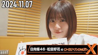 【20241107】日向坂46・松田好花のオールナイトニッポンX CM＆曲カット済 [upl. by Nnaycart]