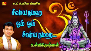 சிவாயநமஹ உன்னிகிருஷ்ணன் குரலில் பௌர்ணமி பாடல்கள்  Pournami Special Sivan Songs pournamisivansongs [upl. by Gingras]