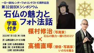 「石仏の魅力とフォト法話」【字幕付】楳村修治×高橋直暉一日一訓カレンダーフォトコンテスト10周年記念第32回BDKシンポジウム [upl. by Oznarol]