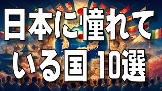 「日本に憧れている国」10選 それぞれの国が日本のどこに「憧れ」を持っているか？ [upl. by Chadabe]