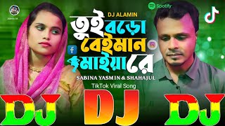 তুই বড়ো বেইমান মাইয়া রে  TikTok Viral New Dj Gan 😢 Tui Boro Beiman Maiya Re  Sabina amp Shahajul [upl. by Kilgore]