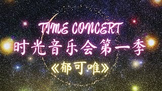 【时光音乐会】《郁可唯》精选14首歌：路过人间，他不懂，水中花，时光正好，我从草原来，离人，我们的爱，如果云知道，没有情人的情人节，  TIME CONCERT  LyricsPinyin [upl. by Everson]