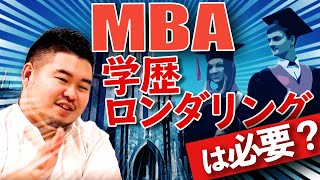 文系大学院・MBAは就職、キャリアアップに繋がる！？ [upl. by Ishmul765]