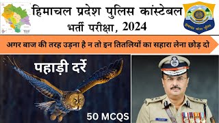 DAY51 हिमाचल प्रदेश पुलिस भर्ती 2024  HP GK SECTION  पहाड़ी दर्रे MOUNTAIN PASSES TOP 50 MCQS [upl. by Solly165]