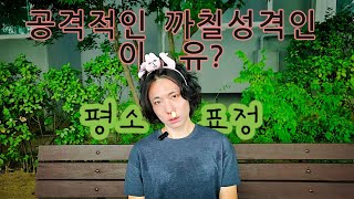 공격적인 성격이 좋은이유까칠한성격  차가운성격 [upl. by Leonteen]