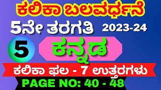 5ನೇ ತರಗತಿ ಕನ್ನಡ ಕಲಿಕಾ ಬಲವರ್ಧನೆ ಕಲಿಕಾ ಫಲ 7 ಉತ್ತರಗಳು 5th Kannada Kalika Phala 7 Kalika Balavardhane [upl. by Cogn846]