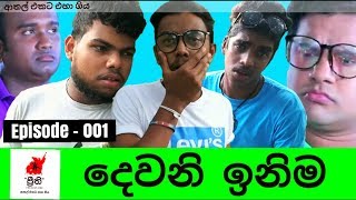 Deweni inima  දෙවනි ඉනිම  Episode 001  Preethi PRODUCTIONS quotප්‍රීතිquot [upl. by Bergh417]