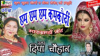 छम छम छम कमकौदी  Deepa Chauhan  New Garhwali Hit Song Chham Chham Chham Kamkaudi Neelam Digital [upl. by Haukom]