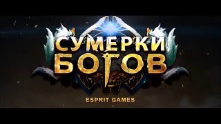 MMORPG quotСумерки боговquot — Трейлер [upl. by Anaihk]