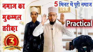 नमाज का तरीका Practical के साथ  namaz ka tarika with practical  how to perform namaz practical [upl. by Anilas4]