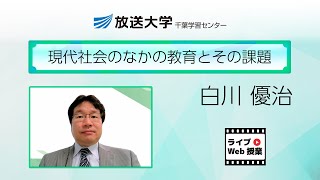 現代社会のなかの教育とその課題（千葉学習センター）／白川優治（千葉大学准教授） [upl. by Icaj]