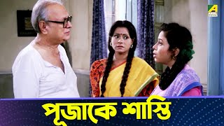 পূজাকে শাস্তি  Movie Scene  Puja  Rina Choudhury Ranjit Mallick [upl. by Kilar539]