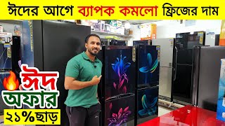 Walton Freeze Price In Bangladesh 2024 Walton refrigerator price  Walton Fridge Price In BD [upl. by Andonis]