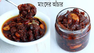 কোরবানি ঈদ স্পেশাল মাংসের আঁচার রেসিপি। Mangshor Achar  Gorur Mangshor Achar  Achar Recipe [upl. by Esela556]