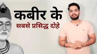 Kabir ke dohe aur sakhiyan in hindi literature [upl. by Enomsed]