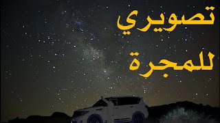 تصوير المجرة والنجوم بدون تلسكوب [upl. by Kaasi]