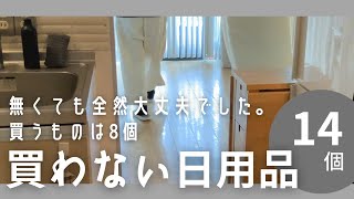 「家事・買い物めんどくさ」から始まったミニマリストの日用品気づいたら節約になっていた買わない日用品Japanese minimalist everyday items [upl. by Toomay]