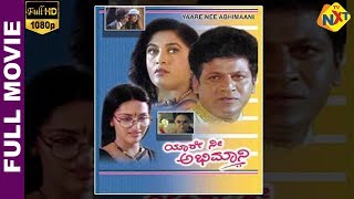 Yare Nee Abhimaniಯಾರೇ ನೀ ಅಭಿಮಾನಿ Kannada Full Movie  Shiva Rajkumar Ramya Krishnan TVNXT Kannada [upl. by Aiselad948]