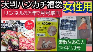 【福袋と雑誌】楽天市場 大判ハンカチ福袋和柄 3枚セット リンネル 2024年12月号増刊 ムーミンリトルミイジャガード織りガマ口ポーチ素敵なあの人 12月号NEWYORKERトートampバッグインポーチ [upl. by Giacopo]