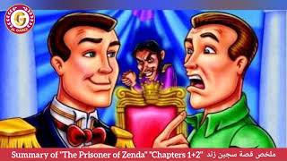 ملخص أول فصلين من قصة سجين زندا The Prisoner of Zenda Ch 12 [upl. by Hobbie314]