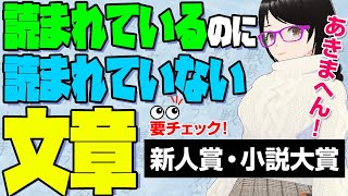 【小説大賞・新人賞】読まれているのに読まれていない 目が滑る文章とは [upl. by Wesle]