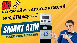 50 ഇല്‍ അധികം സേവനങ്ങള്‍  ഒരു ATM ലൂടെ  SMART QR ATM  NEXUS ATM  DMT  DEPOSIT  WITHDRAWAL [upl. by Yecram]