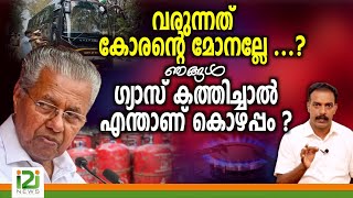 Navakerala Sadasവരുന്നത് കോരന്റെ മോനല്ലേ ഞങ്ങൾ ഗ്യാസ് കത്തിച്ചാൽഎന്താണ് കൊഴപ്പം [upl. by Fidelis]