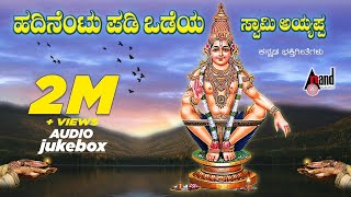 Hadinentu Padi Odeya Swamy Ayyappa  Ayyappa Devotional Audio Jukebox  Sadhu Kokila [upl. by Harifaz]