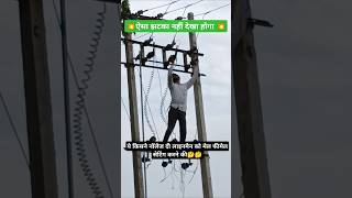 भरपूर नॉलेज से लेस वायरमैन electric electrical electrician shorts video viral ramsinghlineman [upl. by Nisa]