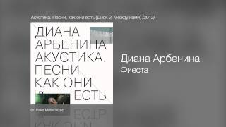 Диана Арбенина  Фиеста  Акустика Песни как они есть Диск 2 Между нами 2013 [upl. by Melc]