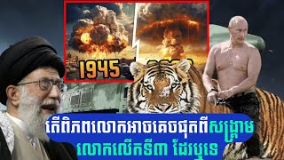 វិភាគ៖ Is World War III  VIRUAL VIDIEO [upl. by Imoyaba]