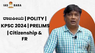 ರಾಜಕೀಯ POLITY  KPSC 2024 PRELIMS Citizenship amp FR [upl. by Wemolohtrab550]