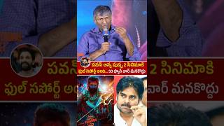 Producer Naveen Yerneni Gives Clarity About Deputy CM pawankalyan Support Pushpa2 Telugucinema Looks [upl. by Loos498]