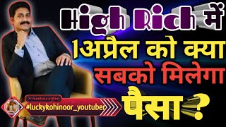 highrich  Estore India में 1अप्रैल को क्या सबको मिलेगा पैसा Realfraud highrichnewstoday estore [upl. by Bax]