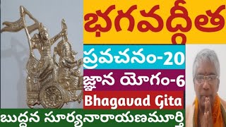 భగవద్గీత ప్రవహనం20 II జ్ఞానయోగం6 II Bhagavadgita Pravachanam20 II Gnana yogam6 II BSN MURTHY [upl. by Lim254]