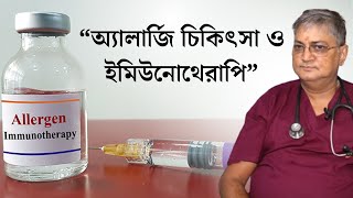 “অ্যালার্জি চিকিৎসা ও ইমিউনোথেরাপি”  Immunotherapy for Allergies  Effective Allergy Treatments [upl. by Brandie]