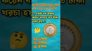 Question answer 😦 qustionsanswersbangla quiz mindset gkquestion robin [upl. by Valer713]