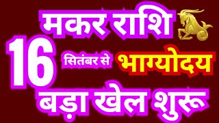 मकर राशि 16 सितंबर से quotभाग्योदयquot होगा  बड़ा खेल शुरू  Makar Rashi Sun Transit 16 September 2024 [upl. by Ellecrad]