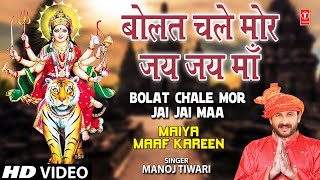 Bolat Chale Mor Jai Jai Maa Bhojpuri Devi Geet Full Song I Maiya Maaf Kareen [upl. by Atrim]