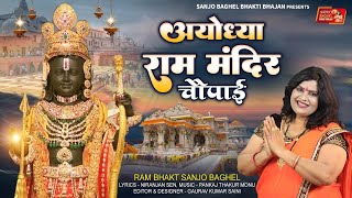 ayodhya ram mandir choupaai अयोध्या राम मंदिर चौपाई स्वर संजो बघेल [upl. by Cheke]