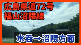 【福山】福山市ドライブ！県道72号福山沼隈線走行動画～広島市福山市水呑町から沼隈町 [upl. by Kcirdle]