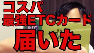 法人のETCカードこれがオススメの理由。クレジットカード使い方の裏技も紹介・∀・ [upl. by Atinuj706]