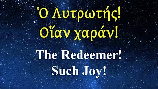 Ο Λυτρωτής Oίαν χαράν  The Redeemer Such Joy [upl. by Roddy999]