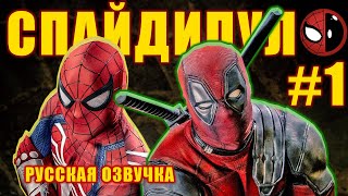 Человек паук  Дэдпул 1 СПАЙДИПУЛ РУССКАЯ ОЗВУЧКА [upl. by Kakalina]