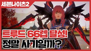 세븐나이츠2 트루드 66렙 달성 정말 사기일까 사키엘TV [upl. by Mayce818]