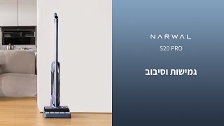 NARWAL S20 PRO  גמישות וסיבוב [upl. by Crudden]