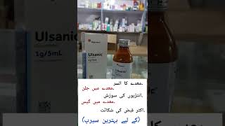 Ulsanic syrup  sucralfate syrup uses in Urdu  benefits dosage amp side effects [upl. by Imtiaz944]