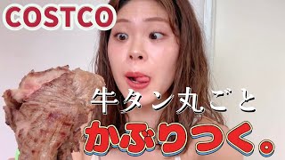 【大食い】コストコの牛タンを丸ごと1本食べてみた！ [upl. by Leonanie]